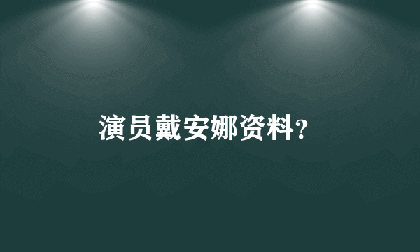 演员戴安娜资料？