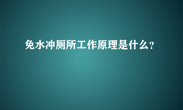 免水冲厕所工作原理是什么？