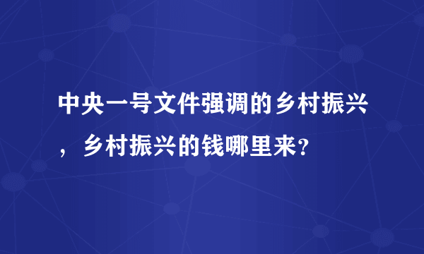 中央一号文件强调的乡村振兴，乡村振兴的钱哪里来？