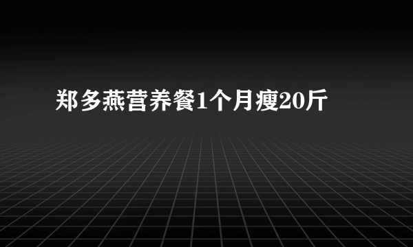 郑多燕营养餐1个月瘦20斤 