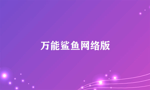 万能鲨鱼网络版