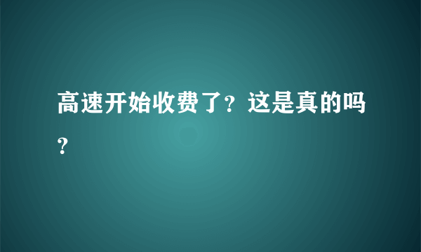 高速开始收费了？这是真的吗？