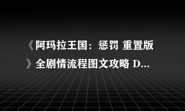 《阿玛拉王国：惩罚 重置版》全剧情流程图文攻略 DLC剧情流程攻略