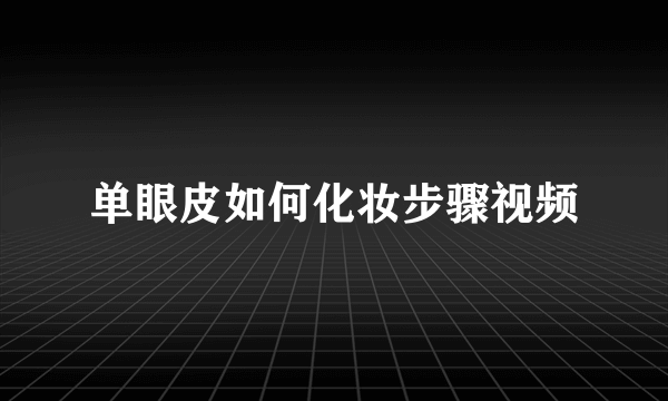 单眼皮如何化妆步骤视频