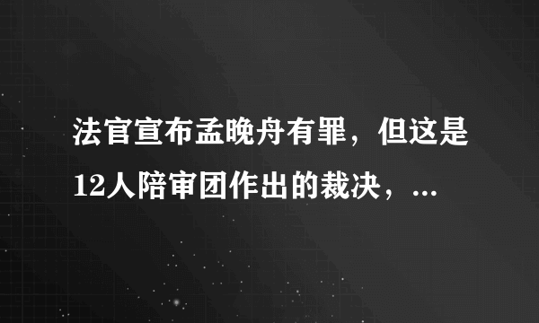 法官宣布孟晚舟有罪，但这是12人陪审团作出的裁决，你怎么看？