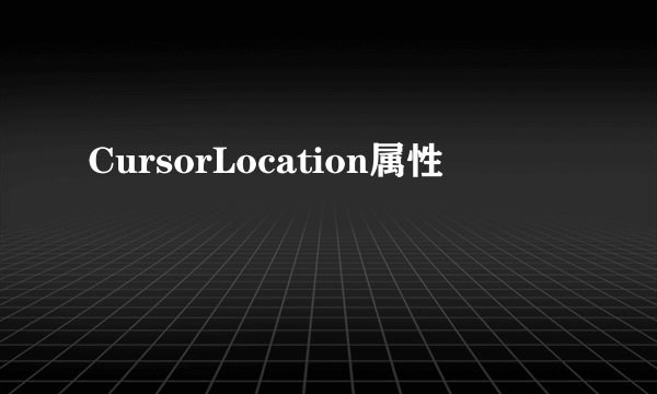 CursorLocation属性