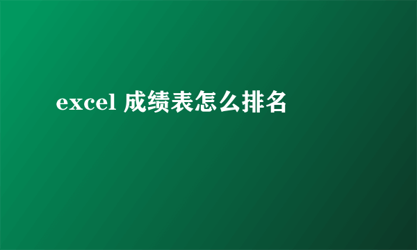 excel 成绩表怎么排名