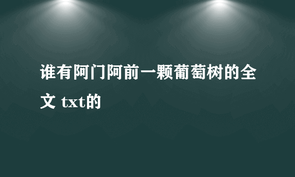 谁有阿门阿前一颗葡萄树的全文 txt的