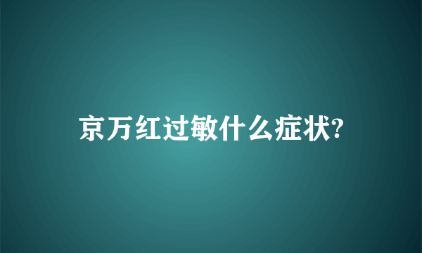 京万红过敏什么症状?