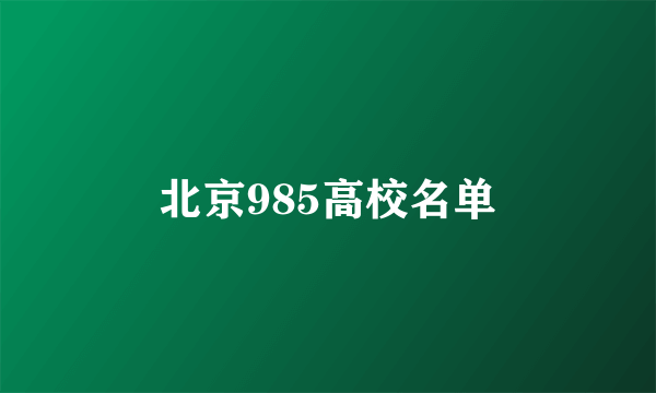 北京985高校名单