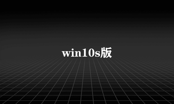 win10s版