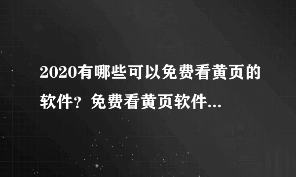 2020有哪些可以免费看黄页的软件？免费看黄页软件排行推荐