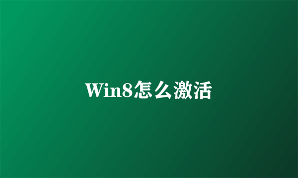 Win8怎么激活