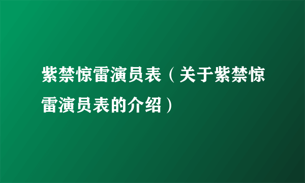 紫禁惊雷演员表（关于紫禁惊雷演员表的介绍）