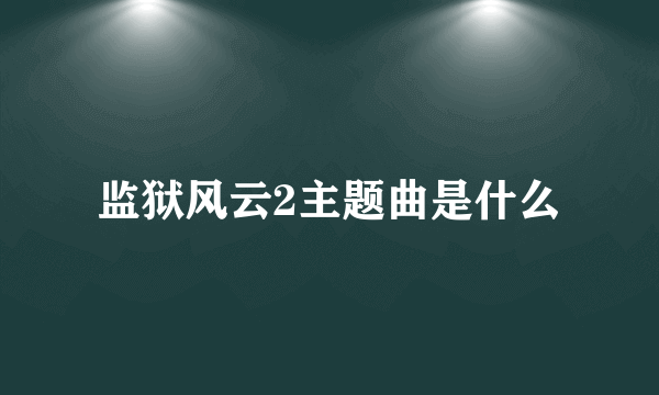 监狱风云2主题曲是什么