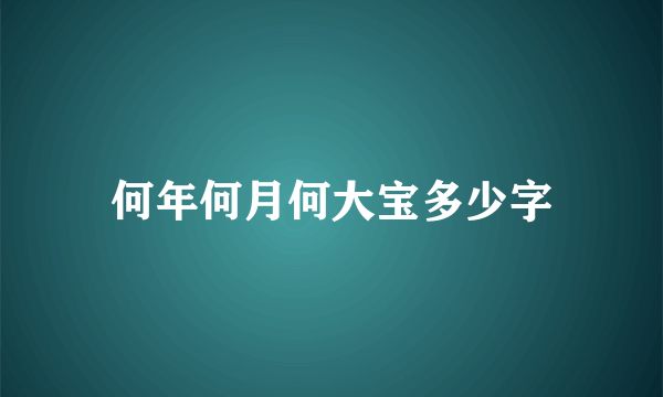 何年何月何大宝多少字