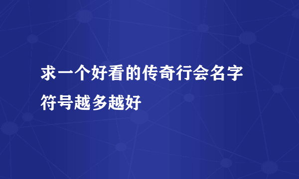 求一个好看的传奇行会名字 符号越多越好