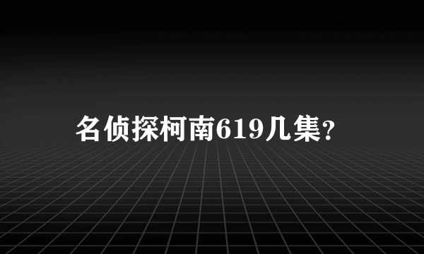 名侦探柯南619几集？