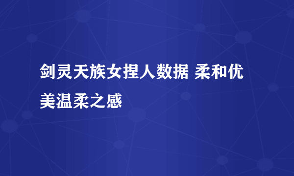 剑灵天族女捏人数据 柔和优美温柔之感