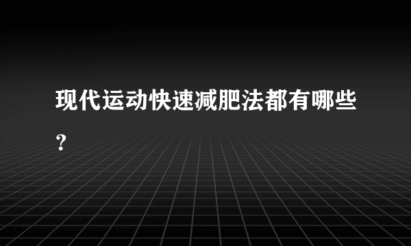 现代运动快速减肥法都有哪些？