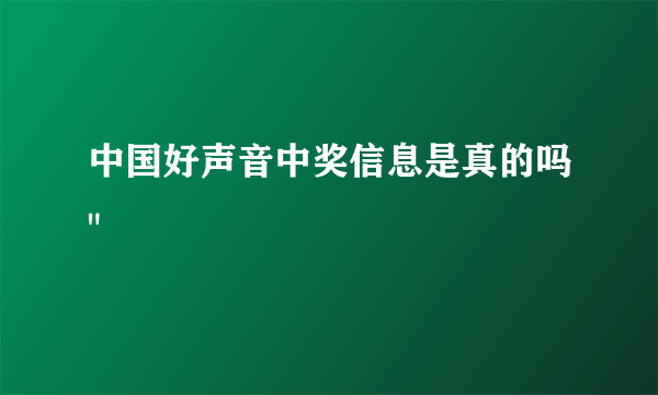 中国好声音中奖信息是真的吗