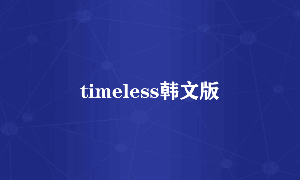 timeless韩文版