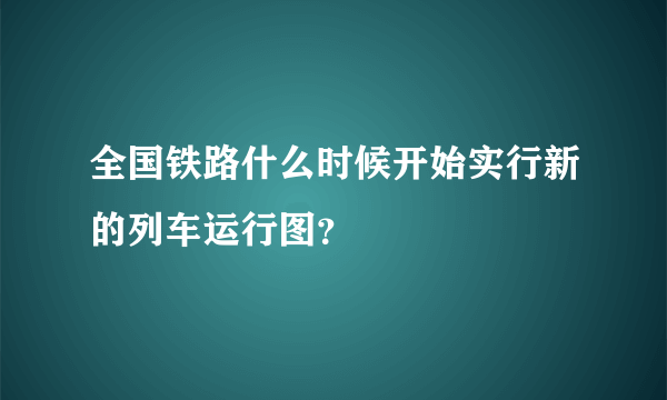 全国铁路什么时候开始实行新的列车运行图？