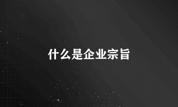 什么是企业宗旨