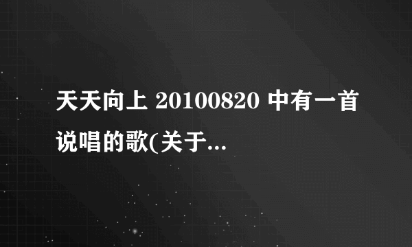 天天向上 20100820 中有一首说唱的歌(关于胖女孩的)是什么