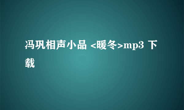 冯巩相声小品 <暖冬>mp3 下载