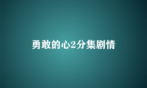 勇敢的心2分集剧情