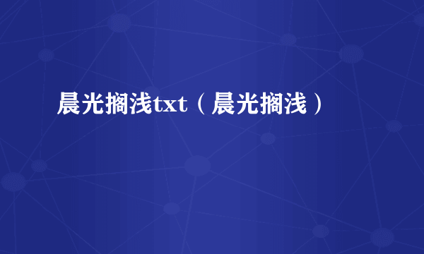 晨光搁浅txt（晨光搁浅）