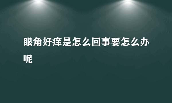 眼角好痒是怎么回事要怎么办呢