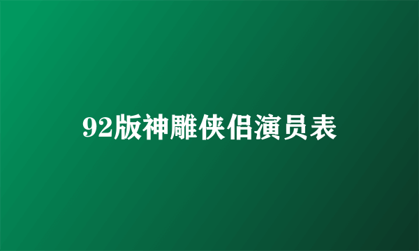 92版神雕侠侣演员表