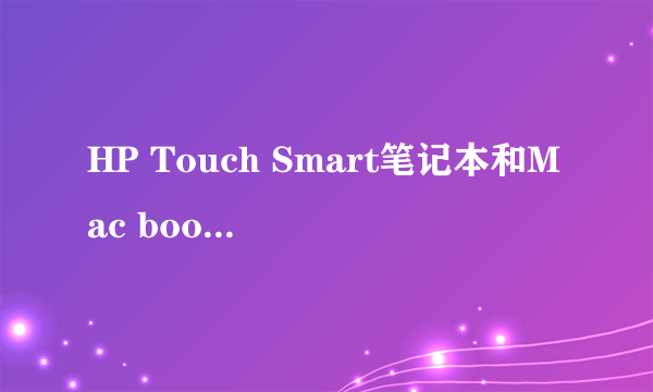 HP Touch Smart笔记本和Mac book Air笔记本哪个好？