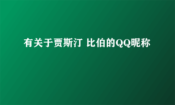 有关于贾斯汀 比伯的QQ昵称