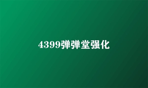 4399弹弹堂强化