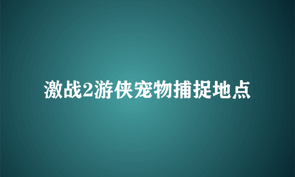 激战2游侠宠物捕捉地点