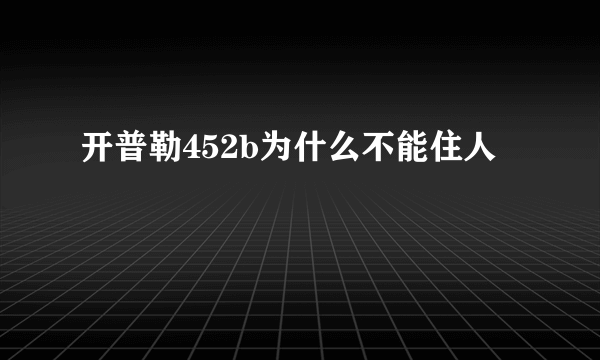 开普勒452b为什么不能住人