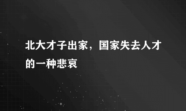 北大才子出家，国家失去人才的一种悲哀 