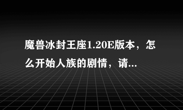 魔兽冰封王座1.20E版本，怎么开始人族的剧情，请各位大侠指导。