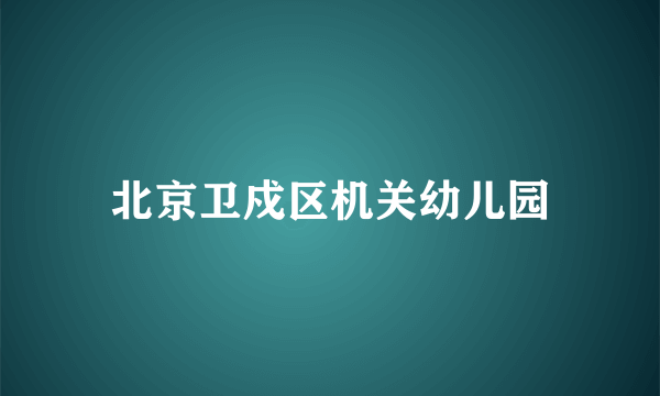 北京卫戍区机关幼儿园