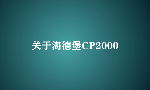 关于海德堡CP2000