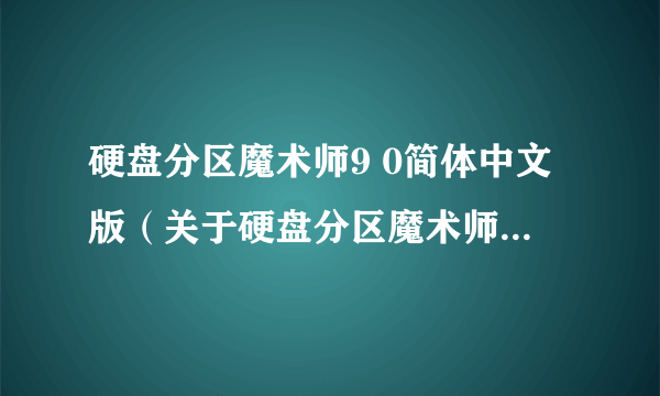 硬盘分区魔术师9 0简体中文版（关于硬盘分区魔术师9 0简体中文版的简介）