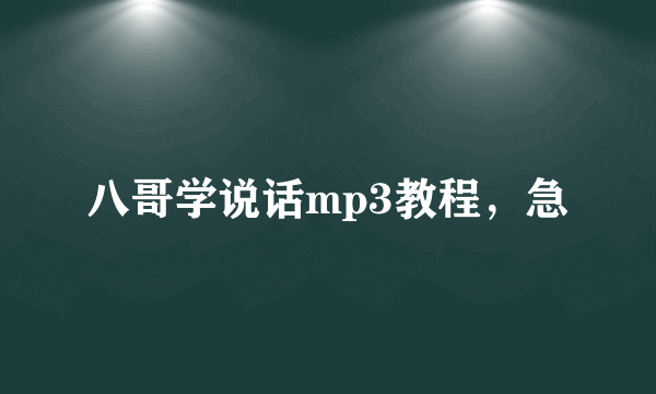 八哥学说话mp3教程，急