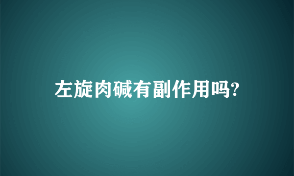 左旋肉碱有副作用吗?