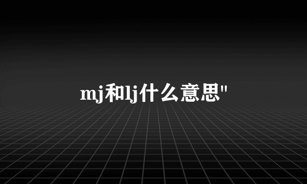 mj和lj什么意思