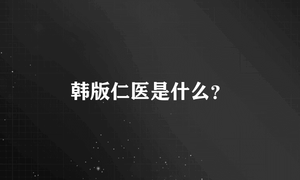 韩版仁医是什么？