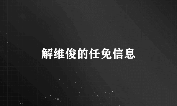 解维俊的任免信息