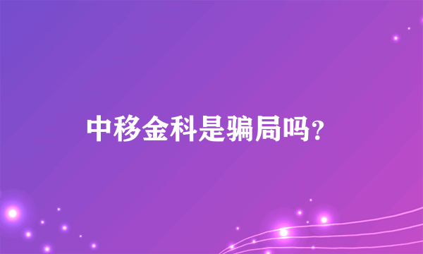 中移金科是骗局吗？